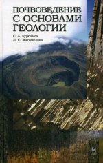 Почвоведение с основами геологии. Учебн. пос., 1-е изд