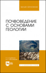 Почвоведение с основами геологии. Учебн. пос., 1-е изд