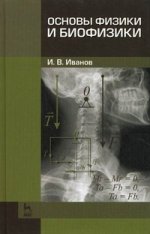 Основы физики и биофизики. Учебн. пос., 2-е изд., испр. и доп