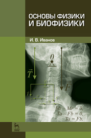 Основы физики и биофизики. Учебн. пос., 2-е изд., испр. и доп