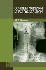 Основы физики и биофизики. Учебн. пос., 2-е изд., испр. и доп