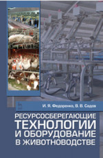 Ресурсосберегающие технологии и оборудование в животноводстве. Учебн. пос., 1-е изд