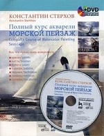 Полный курс акварели. Морской пейзаж + DVD.: Учебное пособие, 1-е изд