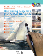 Полный курс акварели. Морской пейзаж + DVD.: Учебное пособие, 1-е изд