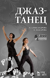 Джаз-танец. Пособие для начинающих. + DVD. Учебн. пос., 1-е изд