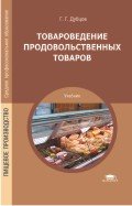 Товароведение продовольственных товаров: Учебник. 3-е изд., испр., стер