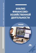 Анализ финансово-хозяйственной деятельности. 10-е изд., стер