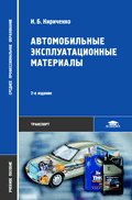 Автомобильные эксплуатационные материалы. 8-е изд., стер
