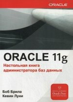 Oracle Database 11g. Настольная книга администратора баз данных