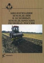 Биологизация земледелия в основных земледельческих регионах России