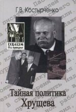 Тайная политика Хрущева: власть, интеллигенция, еврейский вопрос