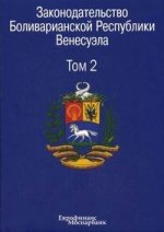 Законодательство Боливарианской Республики Венесуэла: Сборник документов. В 3 т. Т. 2