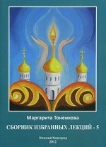 Сборник избранных лекций №5: Эзотерическая роль России
