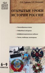Открытые уроки истории России. 6-9 классы