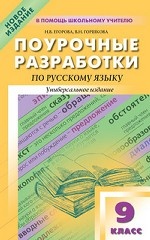 Поурочние разработки по русскому языку. 9 класс