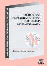 Основная образовательная программа начальной школы (из опыта работы пилотной школы): Пособие для учителей, руководителей обеобразовательных учреждений