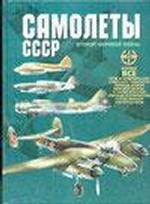 Самолеты СССР второй мировой войны