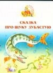 Сказка про щуку зубастую