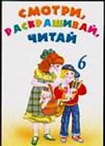 Смотри, раскрашивай, читай 6