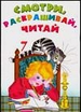 Смотри, раскрашивай, читай 7