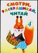 Смотри, раскрашивай, читай 4