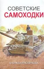 Советские самоходки