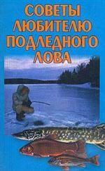 Советы любителю подледного лова