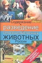 Содержание и разведение сельскохозяйственных животных в России