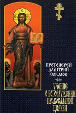 Учение о богослужении православной церкви