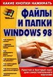 Файлы и папки Windows 98