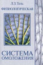 Физиологическая система омоложения