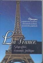 Франция: географическое положение, экономическое развитие, политическое усторойс