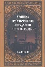 Хроника мусульманских государств I - VII веков хиджры