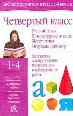 Четвертый класс. Русский язык. Литературное чтение. Математика. Окружающий мир
