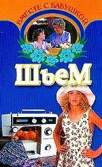 Шьем вместе с бабушкой