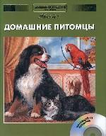 Энциклопедия для детей. Том 24. Домашние питомцы (+CD)