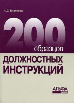 200 образцов должностных инструкций 2007 г