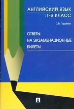 Английский язык. Ответы на экзаменационные билеты. 11 класс