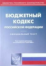 Бюджетный кодекс РФ. По состоянию на 05.09.05