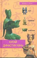 Китай династии Хань. Быт, религия, культура