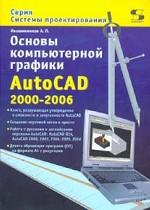 Основы компьютерной графики. AutoCAD 2000-2006