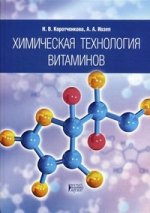 Химическая техногогия витаминов: учебное пособие