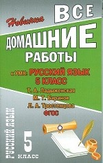ВДР 5кл Рус.яз. к УМК Баранова, Ладыженской