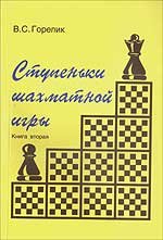 Ступеньки шахматной игры. Кн. 2