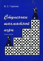 Ступеньки шахматной игры. Книга 3