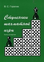 Ступеньки шахматной игры. Книга 4