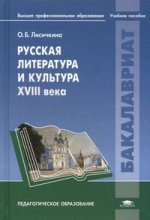 Русская литература и культура XVIII в. Учебное пособие