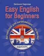 Easy English for Beginners (+CD аудиокурс). Английский для начинающих