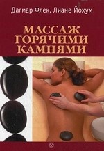 Массаж горячими камнями