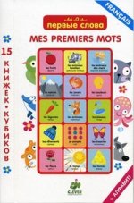 Мои первые слова. 15 книжек-кубиков.Французский язык